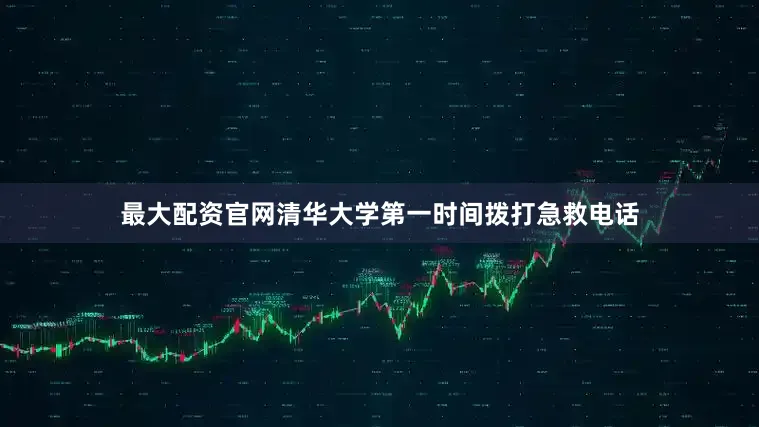 最大配资官网清华大学第一时间拨打急救电话