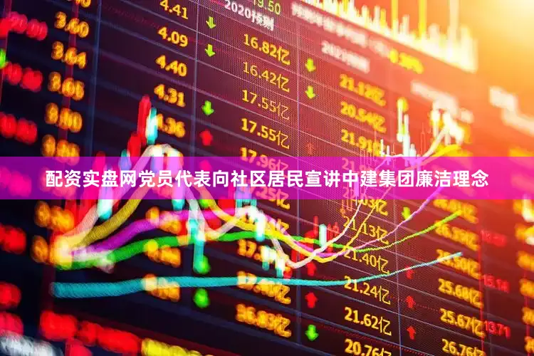 配资实盘网党员代表向社区居民宣讲中建集团廉洁理念