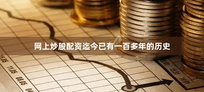 网上炒股配资迄今已有一百多年的历史