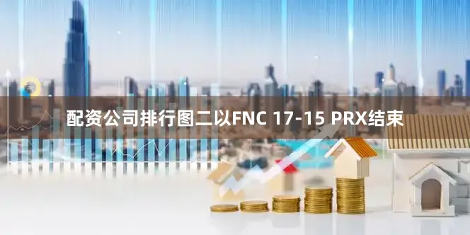 配资公司排行图二以FNC 17-15 PRX结束