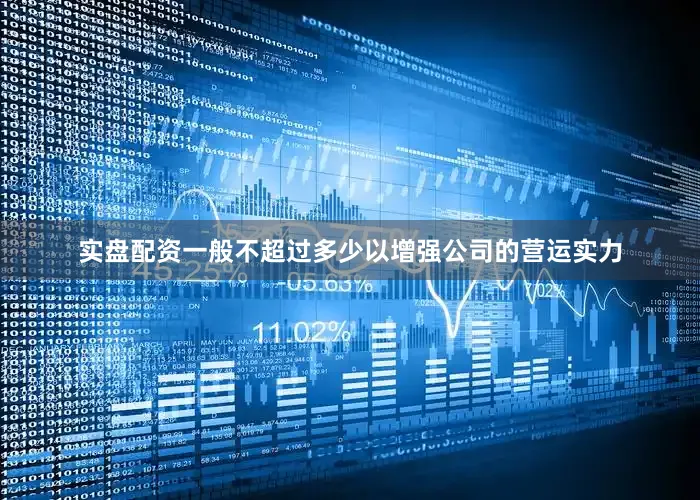 实盘配资一般不超过多少以增强公司的营运实力