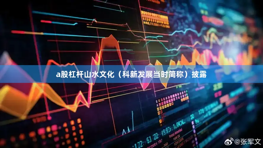 a股杠杆山水文化（科新发展当时简称）披露