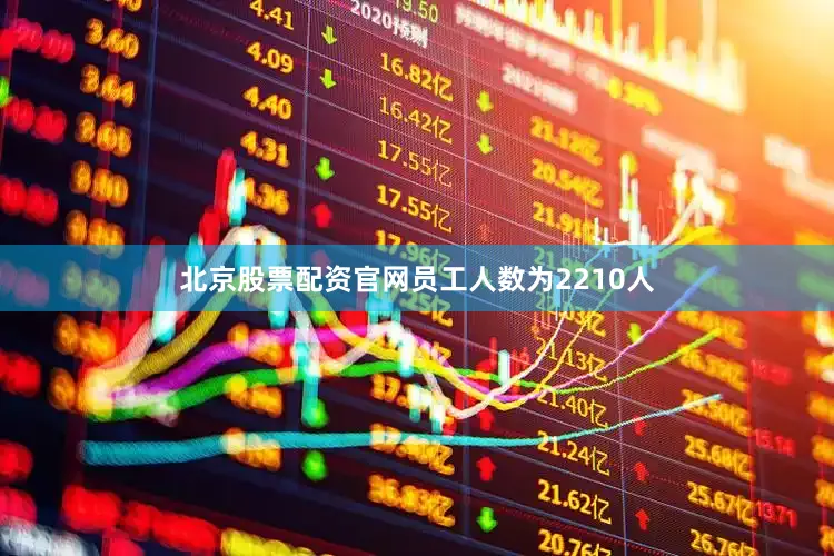 北京股票配资官网员工人数为2210人