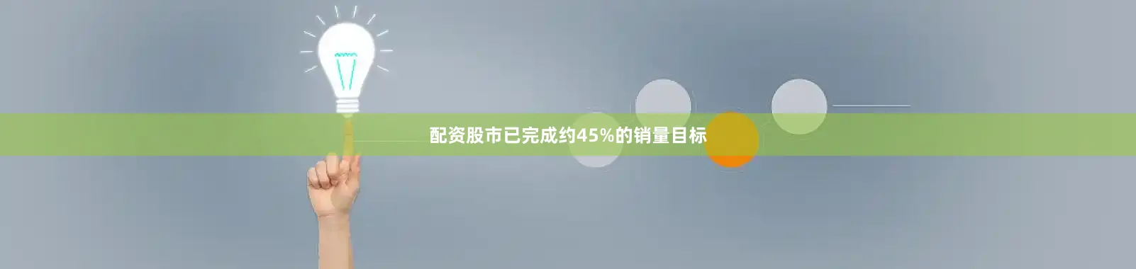 配资股市已完成约45%的销量目标
