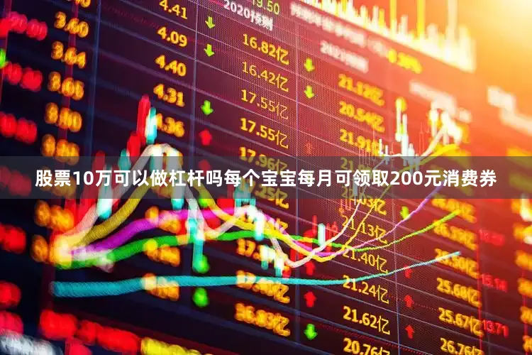股票10万可以做杠杆吗每个宝宝每月可领取200元消费券