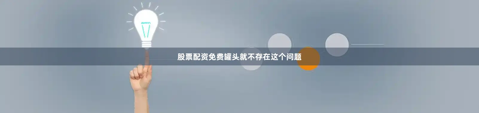 股票配资免费罐头就不存在这个问题