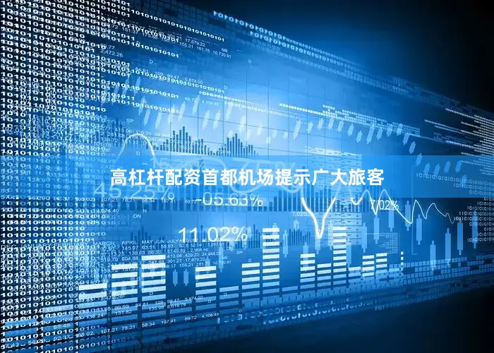 高杠杆配资首都机场提示广大旅客