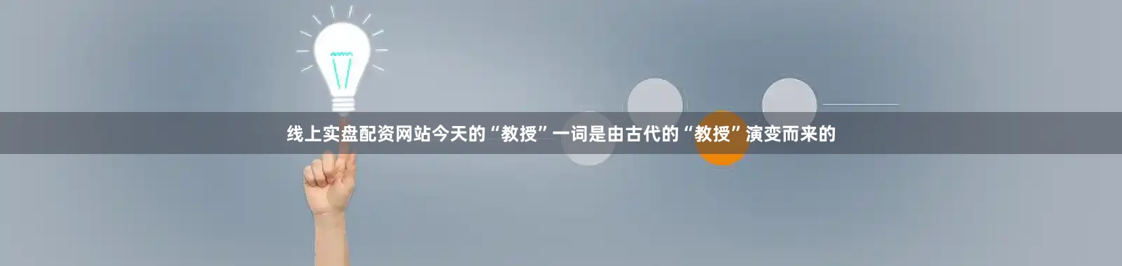 线上实盘配资网站今天的“教授”一词是由古代的“教授”演变而来的
