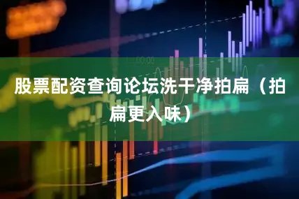 股票配资查询论坛洗干净拍扁（拍扁更入味）