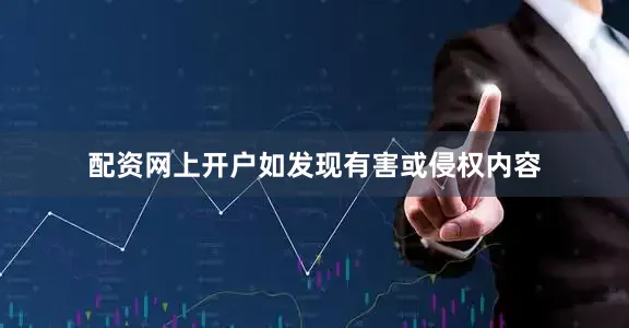 配资网上开户如发现有害或侵权内容