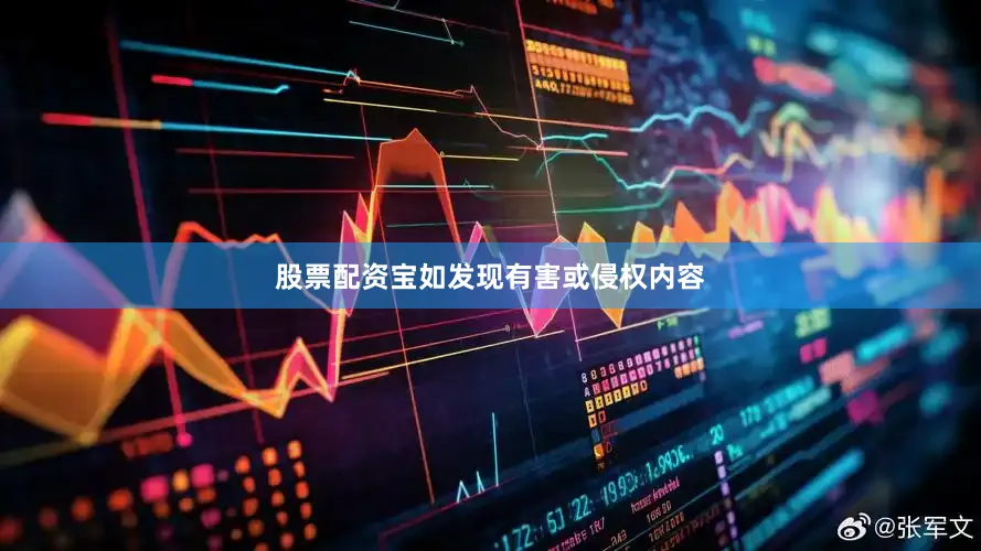 股票配资宝如发现有害或侵权内容
