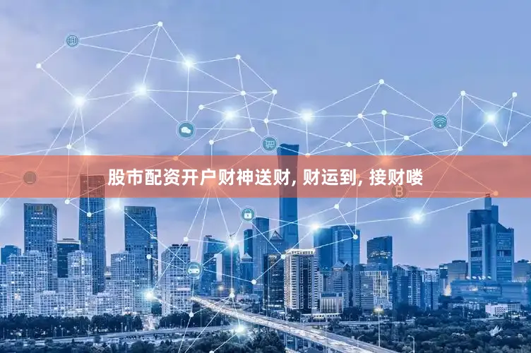 股市配资开户财神送财, 财运到, 接财喽