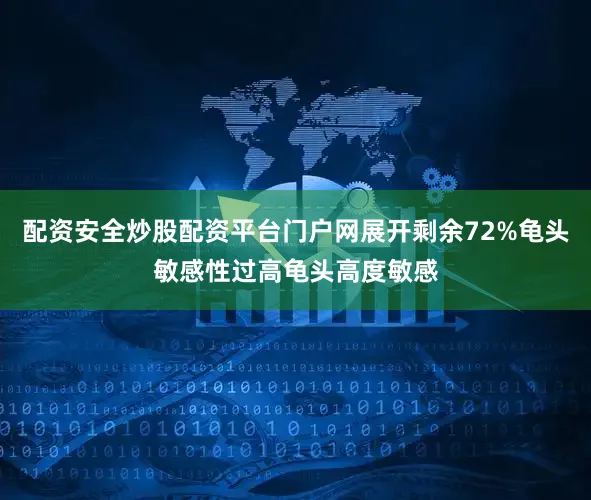 配资安全炒股配资平台门户网展开剩余72%龟头敏感性过高龟头高度敏感
