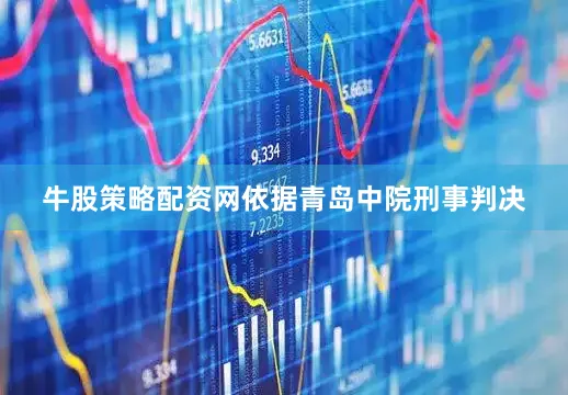 牛股策略配资网依据青岛中院刑事判决