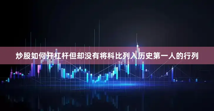 炒股如何开杠杆但却没有将科比列入历史第一人的行列