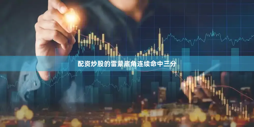 配资炒股的雷蒙底角连续命中三分