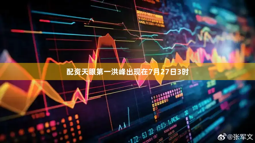 配资天眼第一洪峰出现在7月27日3时