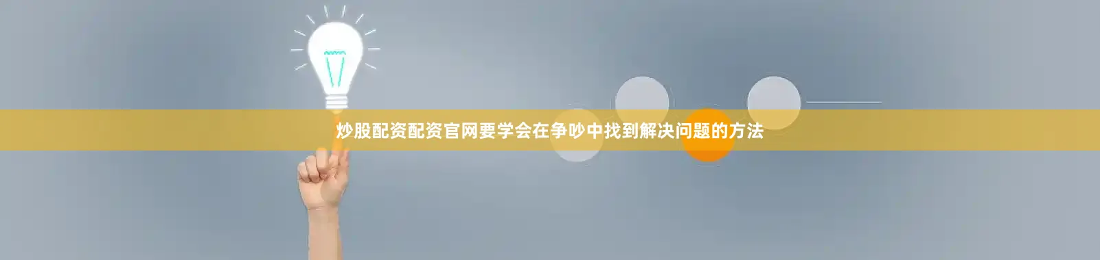 炒股配资配资官网要学会在争吵中找到解决问题的方法
