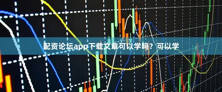 配资论坛app下载文章可以学吗？可以学