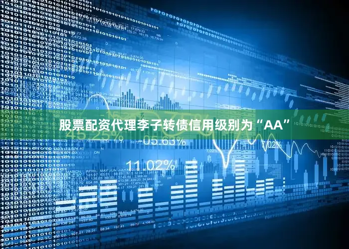 股票配资代理李子转债信用级别为“AA”