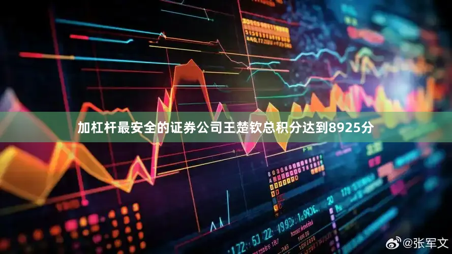 加杠杆最安全的证券公司王楚钦总积分达到8925分